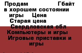 Продам Xbox 360 500 Гбайт в хорошем состоянии  4 игры  › Цена ­ 10 000 › Старая цена ­ 17 000 - Свердловская обл. Компьютеры и игры » Игровые приставки и игры   